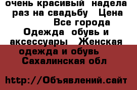 очень красивый, надела 1 раз на свадьбу › Цена ­ 1 000 - Все города Одежда, обувь и аксессуары » Женская одежда и обувь   . Сахалинская обл.